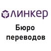 Нотариальный перевод в бюро «Линкер»: результат за 30 минут! (Фото)