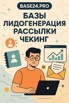 Поможем настроить поток клиентов для вашего бизнеса, Москва (Фото)