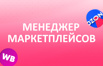 Менеджер Маркетплейсов с обучением, Новосибирск (Фото)