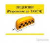 Лицензия такси без оформления ИП, Санкт-Петербург (Фото)