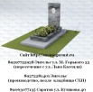 Памятники из гранита в Саратове и Энгельсе (Фото)
