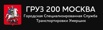 Груз 200 Москва. Служба транспортировки умерших (Фото)