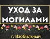 Уход за могилами в Изобильном (Фото)
