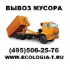 Вывоз мусора, Москва (Фото)