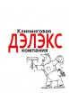 Клининговая компания Дэлэкс, Ижевск (Фото)