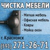 Химчистка мебели, мойка окон, Красноярск (Фото)