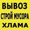 Вывоз строительного мусора в Москве (Фото)