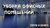 Уборка офисных помещений как ежедневная так и разовая в Ростове (Фото)