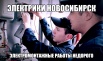 Электрик Новосибирск. Услуги, вызов электрика на дом недорого (Фото)
