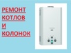 Ремонт газовых колонок и котлов, Санкт-Петербург (Фото)