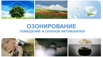 Озонирование. Дезинфекция помещений и автомобилей, Москва (Фото)