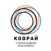 Коврай - профессиональная чистка ковров и мебели в Красноярске (Фото)