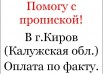 Пропишу в свой дом в г.Киров, Калужская область (Фото)