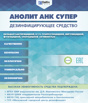 Дезинфицирующее средство Анолит АНК СУПЕР, Новосибирск (Фото)