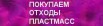 Покупка отходов пластмасс, полимеров, пластика в Санкт-Петербурге (Фото)