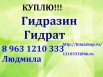 Требуется Гидразин Гидрат в Воронеже (Фото)