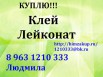 Куплю Клей Лейконат, в больших объёмах, ежемесячно (Фото)