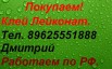 Требуется Клей Лейконат., Воркута (Фото)