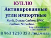 Купим Активированные угли импортные, Ростов-на-Дону (Фото)
