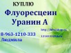Покупаем Флуоресцеин, Уранин А, Тверь (Фото)