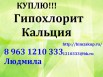 Производим закупку Гипохлорита Кальция, Ангарск (Фото)
