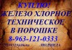 Требуется Железо хлорное, Уфа (Фото)