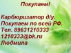 Покупаем Карбюризатор д/у, Уфа (Фото)