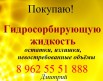 Требуется Гидросорбирующая жидкость, покупаю по РФ, Мурманск (Фото)