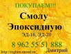 Закупаем Смолу Эпоксидную, Самара (Фото)