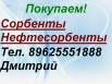 Покупаем Сорбенты, Нефтесорбенты, Воркута (Фото)