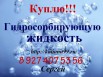 Закуплю Гидросорбирующую жидкость., Воронеж (Фото)