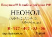 Приобрету Неонол в любых районах РФ (Фото)