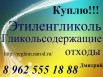 Требуются Этиленгликоль, Гликольсодержащие отходы в г. Рязань (Фото)