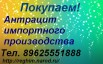 Закупаю Антрацит импортного производства., Махачкала (Фото)
