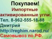 Покупаем Импортные активированные угли., Томск (Фото)