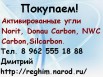 Скупаем активированные угли. в Екатеринбурге (Фото)