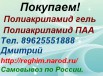 Покупаю полиакриламид гель, полиакриламид ПАА, Новосибирск (Фото)
