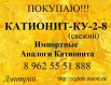 Куплю катионит Ку-2-8, Тюмень (Фото)