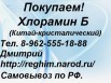 Скупаем хлорамин Б (Китай-кристаллический). в Магнитогорске (Фото)