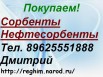 Купим сорбенты, нефтесорбенты, Тольятти (Фото)