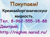 Закупаем кремнийорганическую жидкость, Хабаровск (Фото)