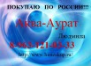 Купим дорого Аква-Аурат в Новокузнецке (Фото)