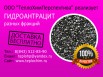 Продаю гидроантрацит разных фракций, Омск (Фото)