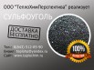 Продаю сульфоуголь, Омск (Фото)