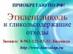 Купим Этиленгликоль и гликольсодержащие отходы, Волгоград (Фото)