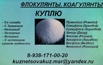 Куплю флокулянт и коагулянт в Ростове (Фото)