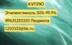 Куплю Этиленгликоль 50%-99,9% в Волгограде (Фото)