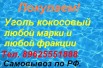 Покупаю Уголь кокосовый любой марки, Новороссийск (Фото)