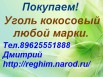 Закупаю кокосовый уголь любой марки, Тамбов (Фото)