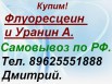 Куплю Флуоресцеин, Уранин А. в Владивостоке (Фото)